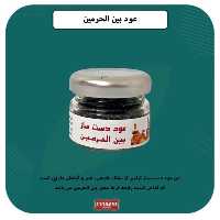 عود بین الحرمین