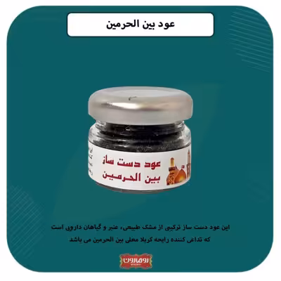 عود بین الحرمین