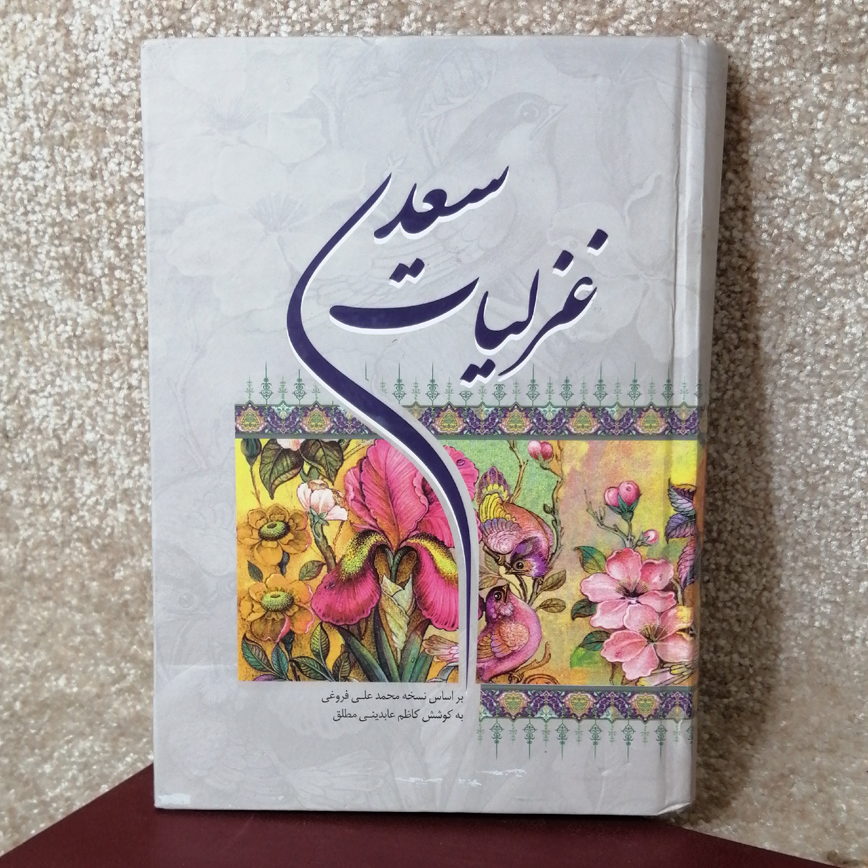 کتاب غزلیات سعدی شیرازی جلد سخت 