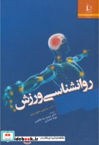 قیمت و خرید کتاب روانشناسی ورزش نشر دانشگاه فردوسی | ایده بوک