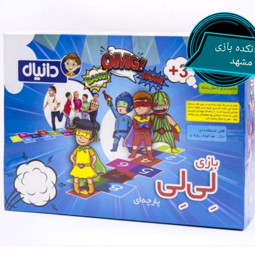 لی لی پارچه ای دانیال