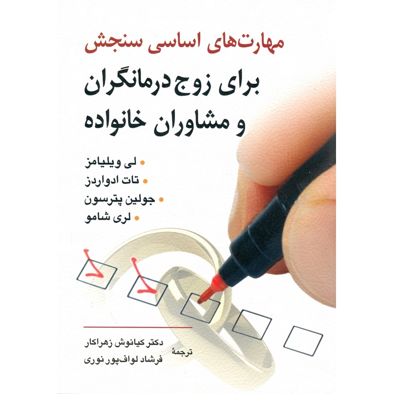 مهارت های اساسی سنجش برای زوج درمانگران و مشاوران خانواده
