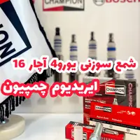 شمع سوزنی ایریدیوم یورو4 چمپیون