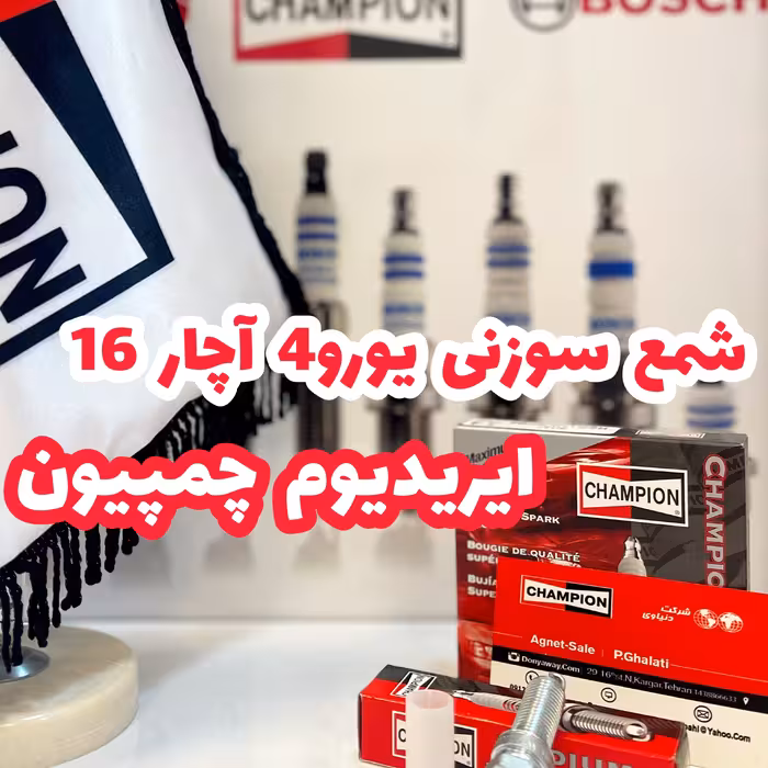 شمع سوزنی ایریدیوم یورو4 چمپیون