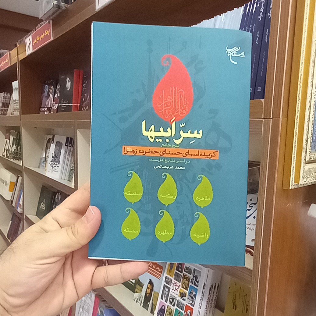 سر ابیها شرح جامع گزیده اسمای حسنای حضرت زهرا براساس منابع اهل سنت اثر محمد عرب صالحی نشر بوستان کتاب
