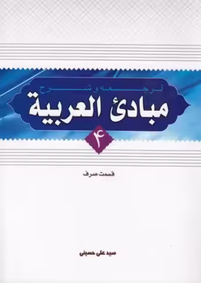 خرید کتاب ترجمه و شرح مبادی العربیه (جلد 4) : قسمت صرف — کتابسرای طه