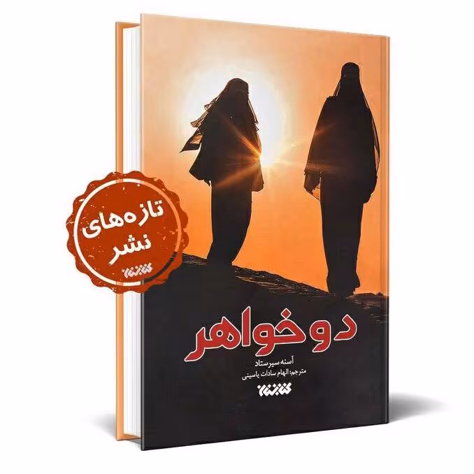 کتاب دو خواهر