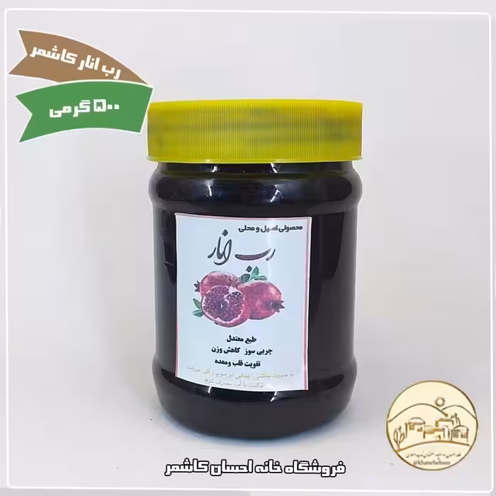 رب انار کاشمر شیره ای خانگی  500 گرمی خانه احسان کاشمر