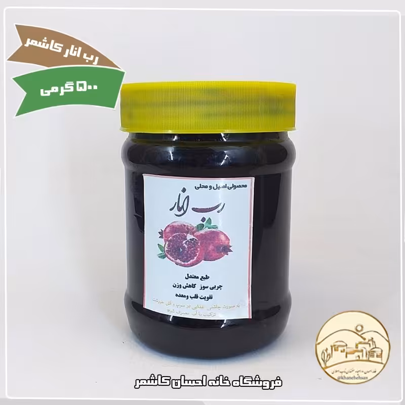 رب انار کاشمر شیره ای خانگی  500 گرمی خانه احسان کاشمر