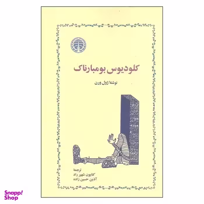 کتاب کلودیوس بومبارناک اثر ژول ورن نشر خوارزمی