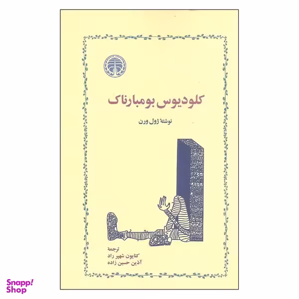 کتاب کلودیوس بومبارناک اثر ژول ورن نشر خوارزمی