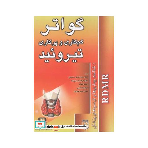 کتاب گواتر و تیروئید شناخت بیماری ها