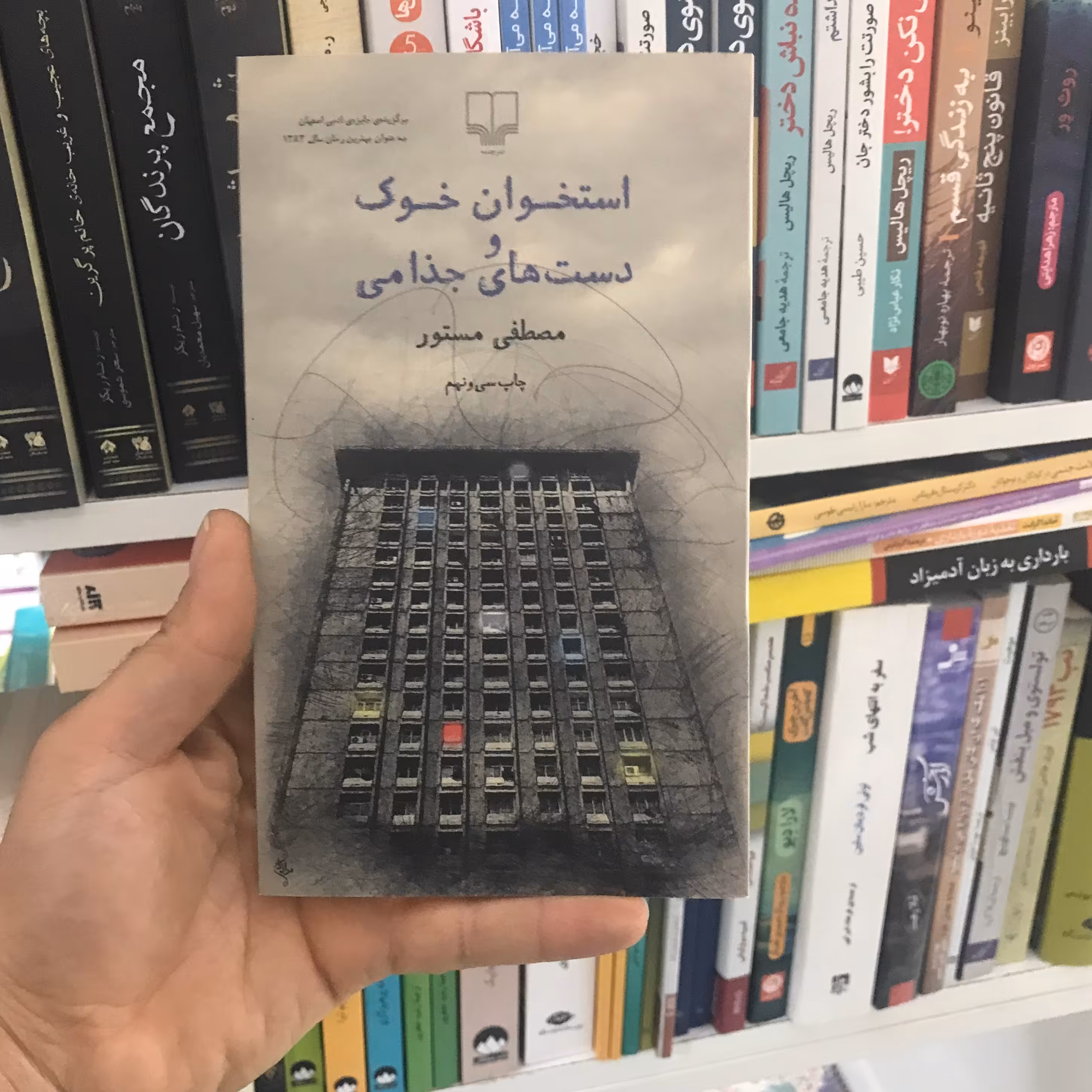 کتاب استخوان خوک و دست های جذامی