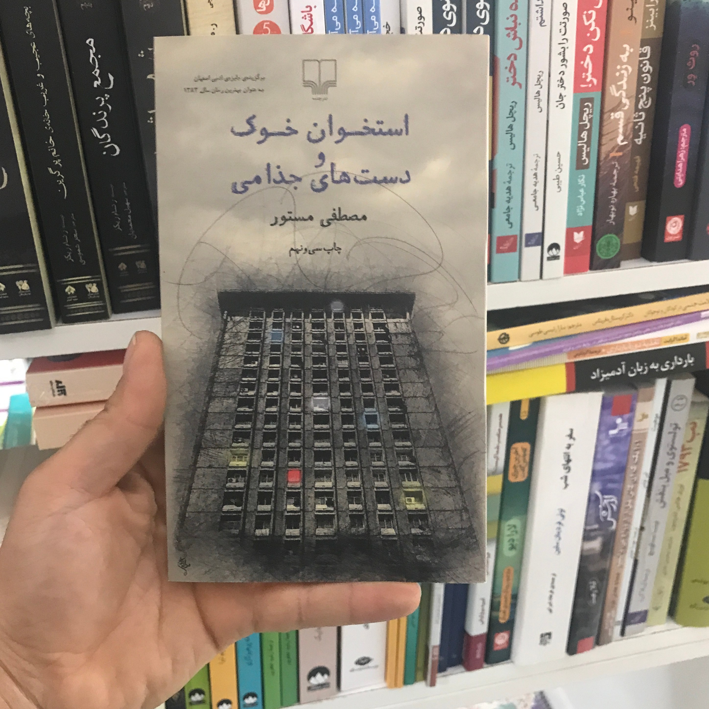 کتاب استخوان خوک و دست های جذامی