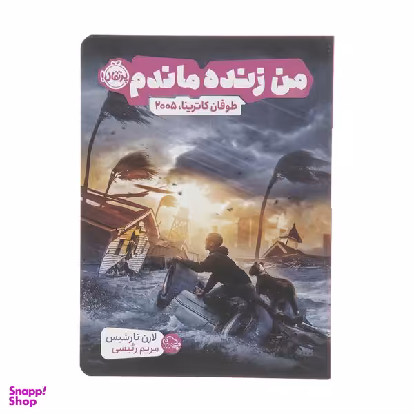 کتاب من زنده ماندم طوفان کاترینا 2005 اثر لارن تارشیس انتشارات پرتقال