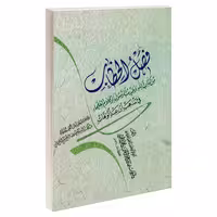فصل الخطاب من کتاب الله و حدیث الرسول و کلام العلماء نشر مشعر (19524)