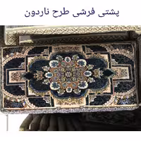 پشتی فرشی 700شانه پرزی یونولیتی 