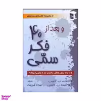 کتاب و بعد از 40 فکر سمی اثر آرنولد ای لازاروس  انتشارات رسا