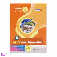 کتاب انسان و محیط زیست یازدهم اثر مسعود علیزاده نشر بنی هاشمی خامنه