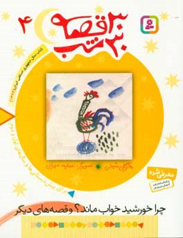 کتاب 30 قصه 30 شب 4 چرا خورشید خواب ماند و قصه های دیگر