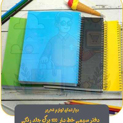 دفترسیمی خط دار 100 برگ جلد رنگی ساده