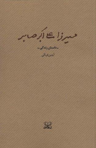 میرزا علی اکبر صابر (داستان زندگی)