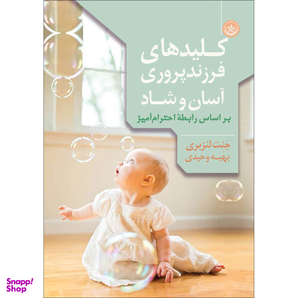 کتاب کلیدهای فرزند پروری آسان و شاد بر اساس رابطه احترام آمیز اثر جنت لنزبری نشر انتشارات بعثت