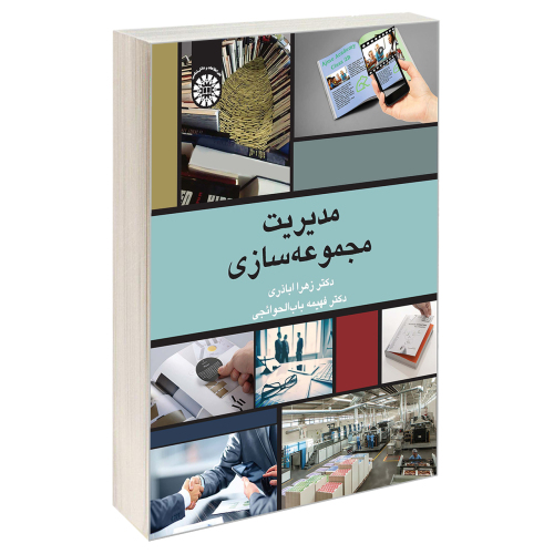 مدیریت مجموعه سازی نشر سمت (19780)