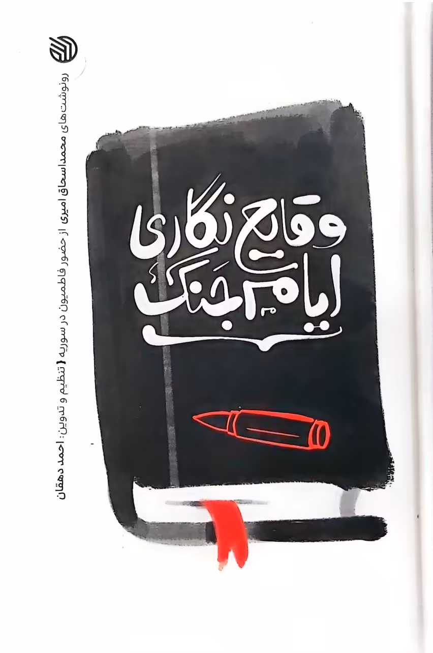 کتاب وقایع نگاری ایام جنگ