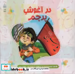 قیمت و خرید کتاب در آغوش پرچم اثر حمیدرضا برقعی | ایده بوک