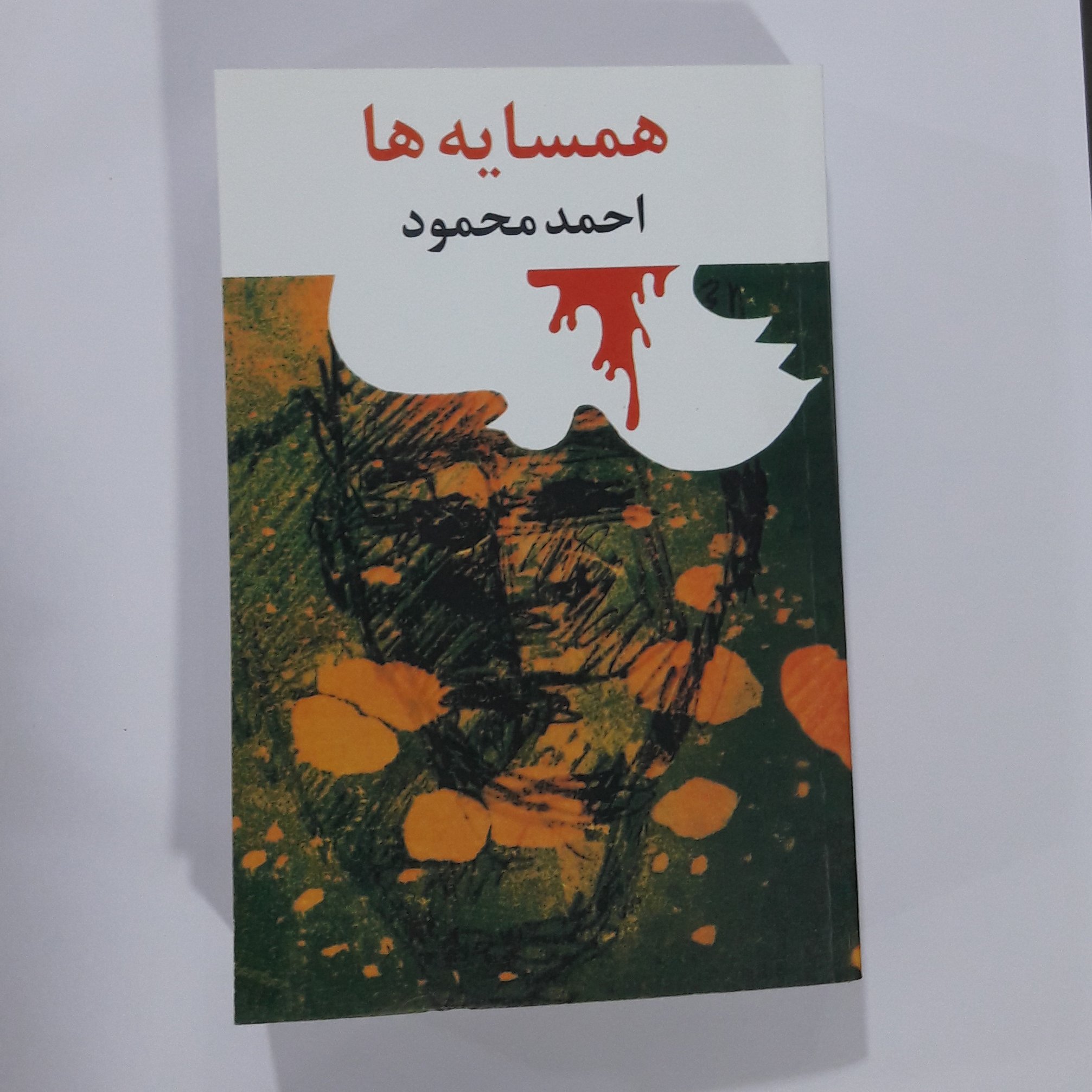 کتاب همسایه نویسنده احمد محمود