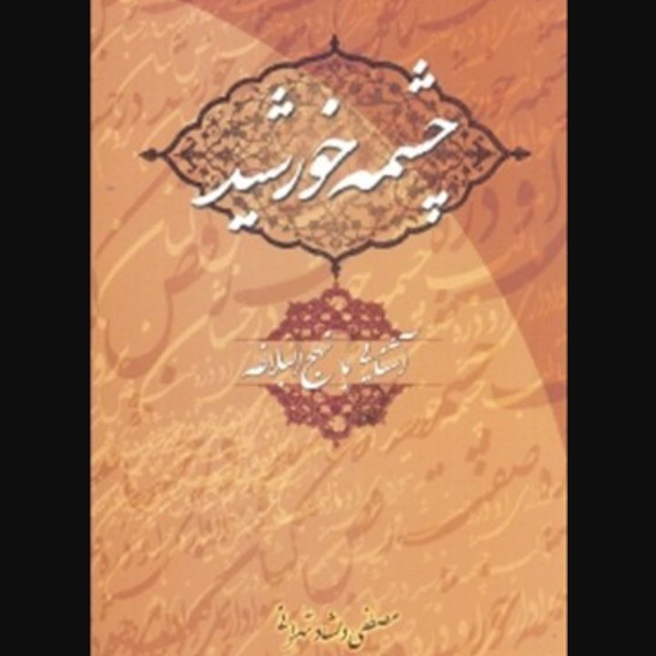 چشمه خورشید 