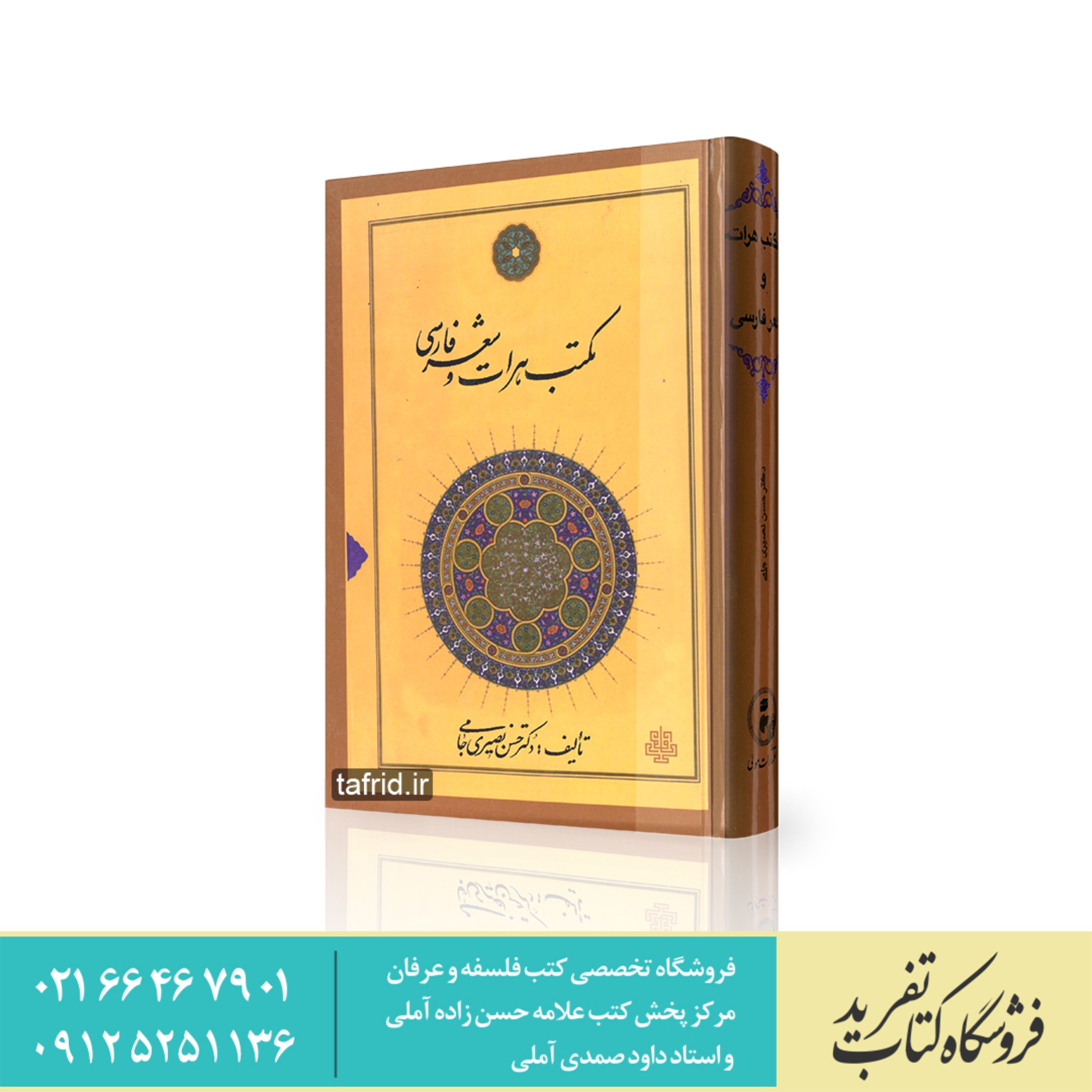 کتاب مکتب هرات و شعر فارسی اثر دکتر حسن نصیری جامی