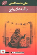 قیمت و خرید کتاب بافته های رنج اثر علی محمد افغانی | ایده بوک