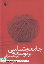 قیمت و خرید کتاب جامعه شناسی و توسعه اثر یوسف نراقی | ایده بوک