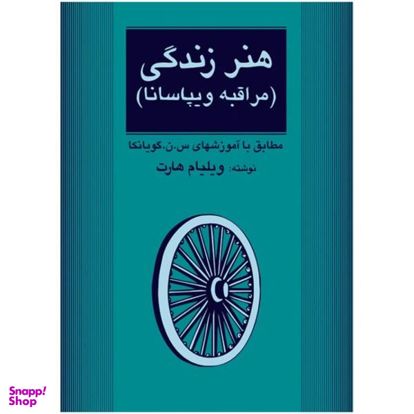 کتاب هنر زندگی اثر ویلیام هارت