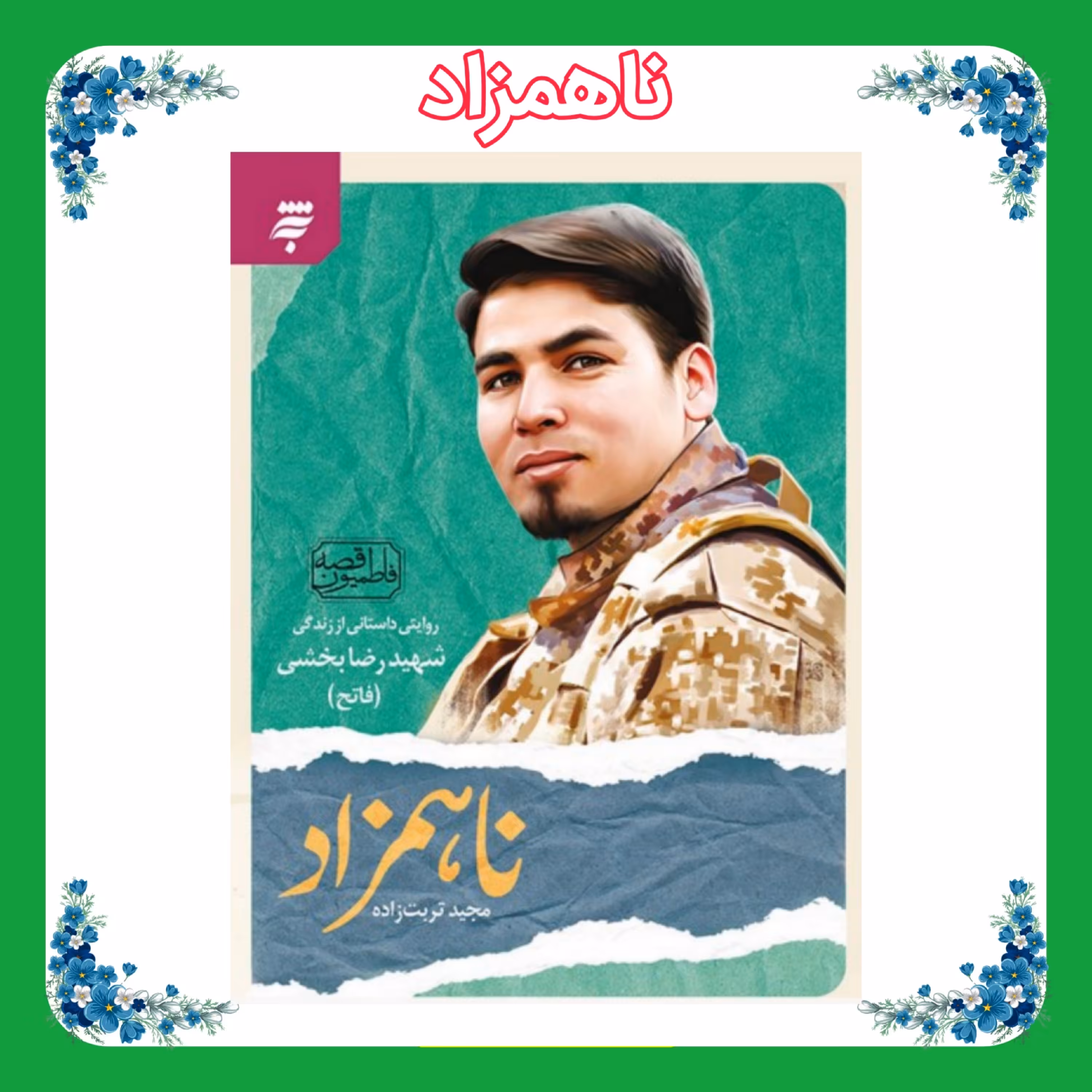کتاب ناهمزاد