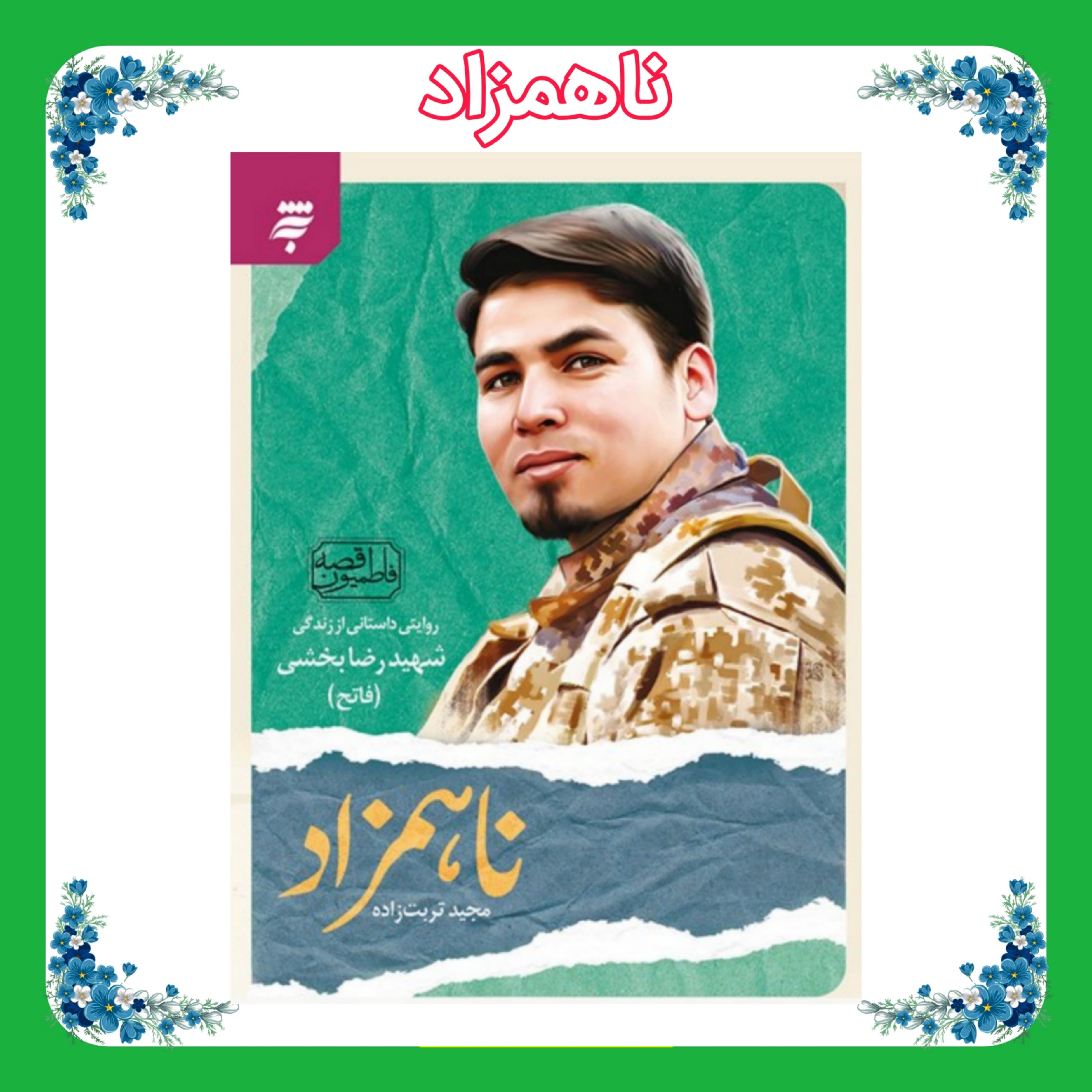 کتاب ناهمزاد