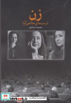 قیمت و خرید کتاب زن در سینمای حاتمی کیا | ایده بوک