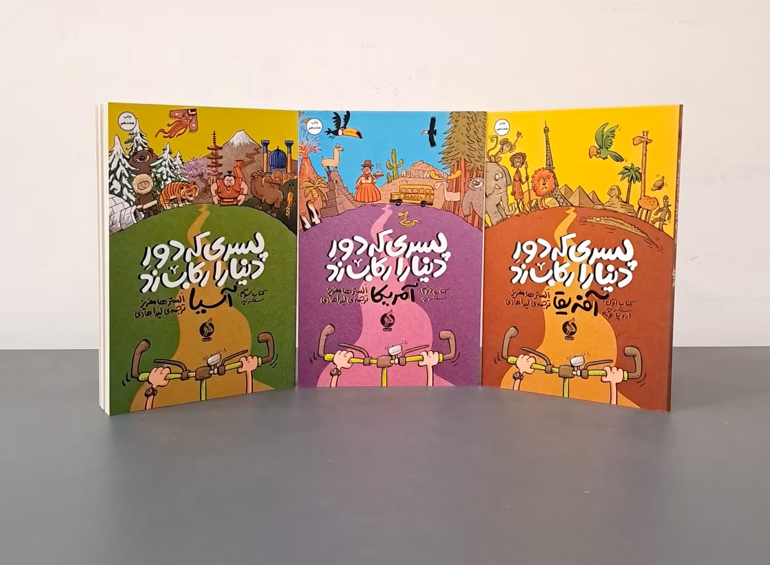 مجموعه پسری که دور دنیا را رکاب زد (سه جلدی)