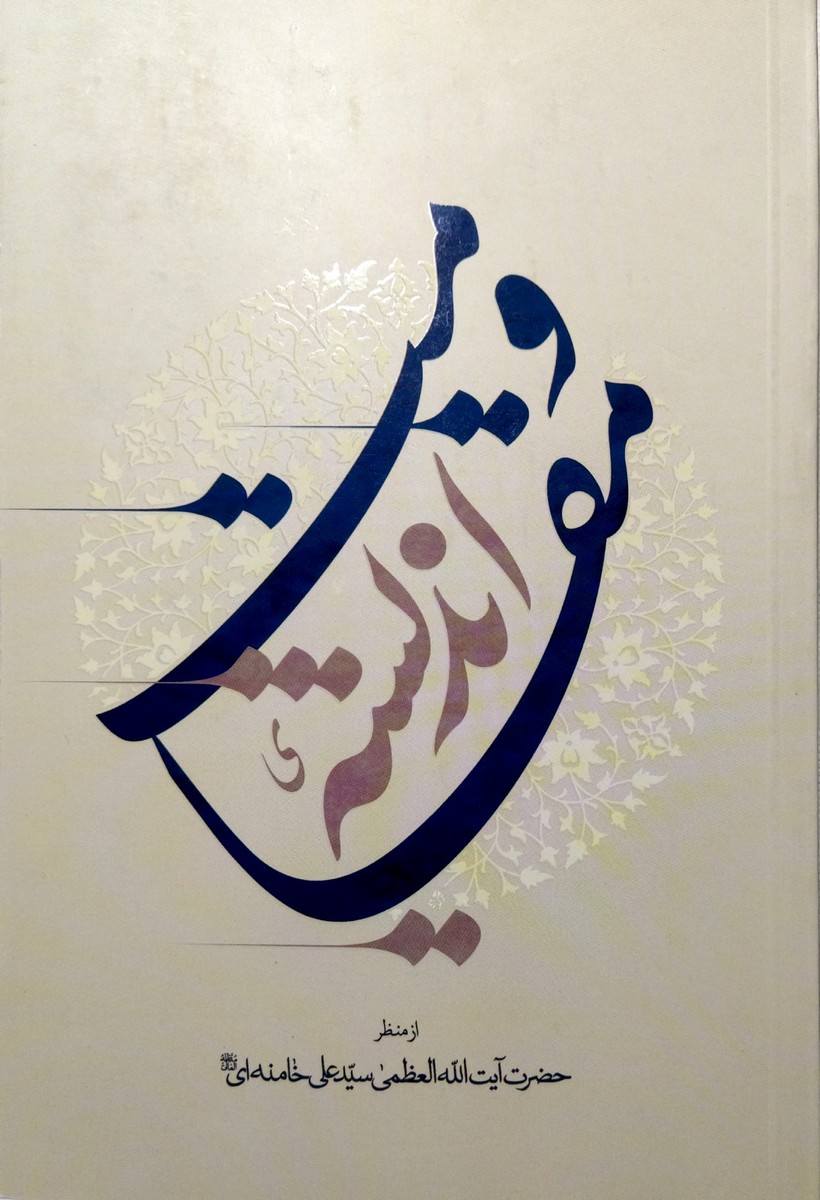 کتاب اندیشه مقاومت