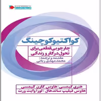 کتاب کواکتیو کوچینگ اثر هنری کیمسی نشر نگاه نوین