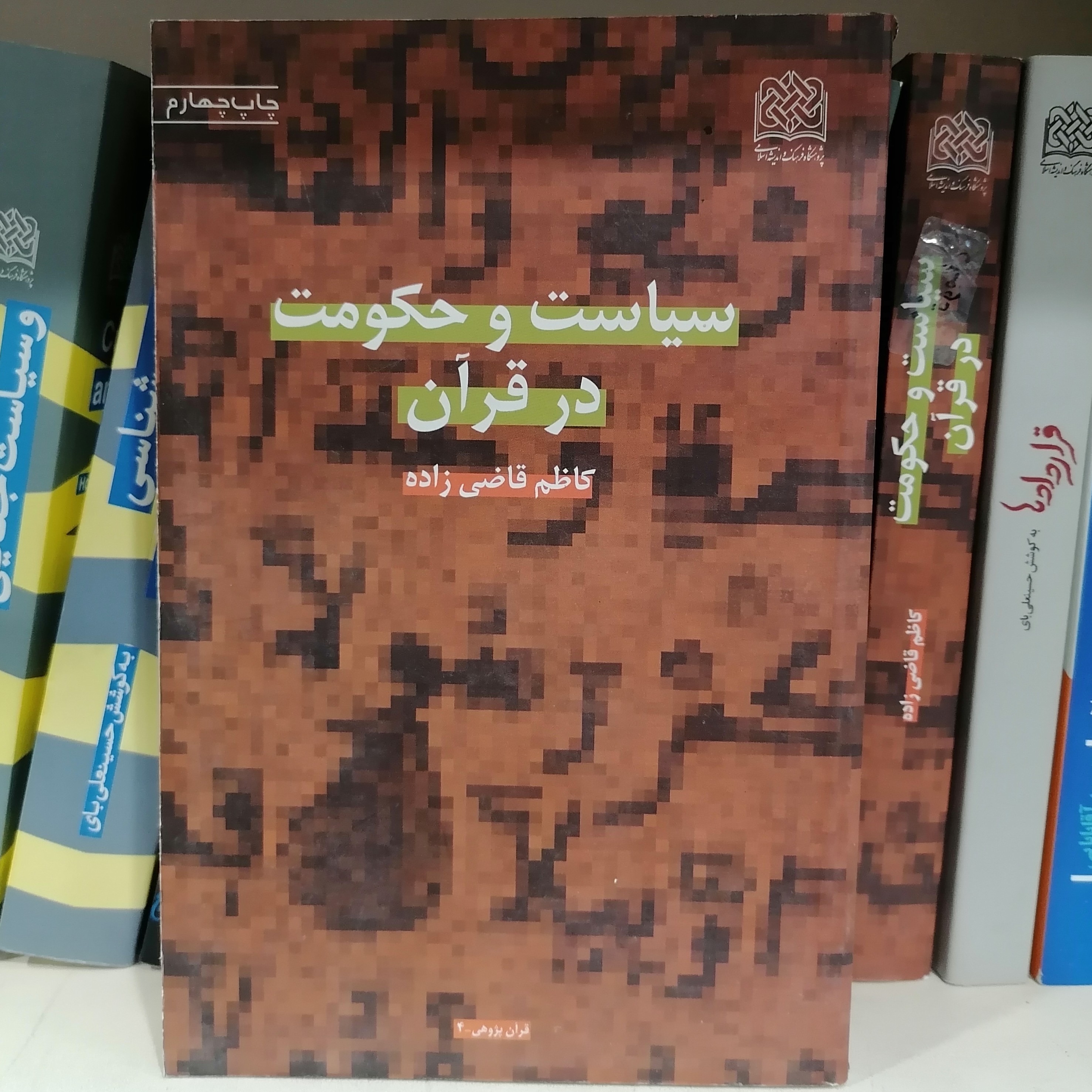 کتاب سیاست و حکومت در قرآن نوشته کاظم قاضی زاده
نشرپژوهشگاه فرهنگ و اندیشه اسلامی