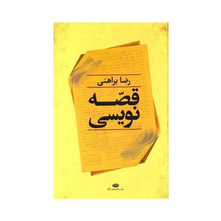 کتاب قصه نویسی نوشته رضا براهنی موسسه انتشارات نگاه