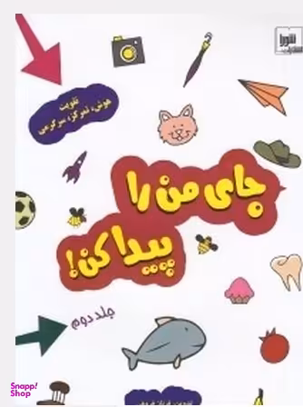 کتاب جای من را پیدا کن جلد 2 اثر فرناز فروغی نشر شورا