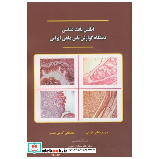 کتاب اطلس بافت شناسی دستگاه گوارش تاس ماهی ایرانی اثر مریم باطبی نوایی