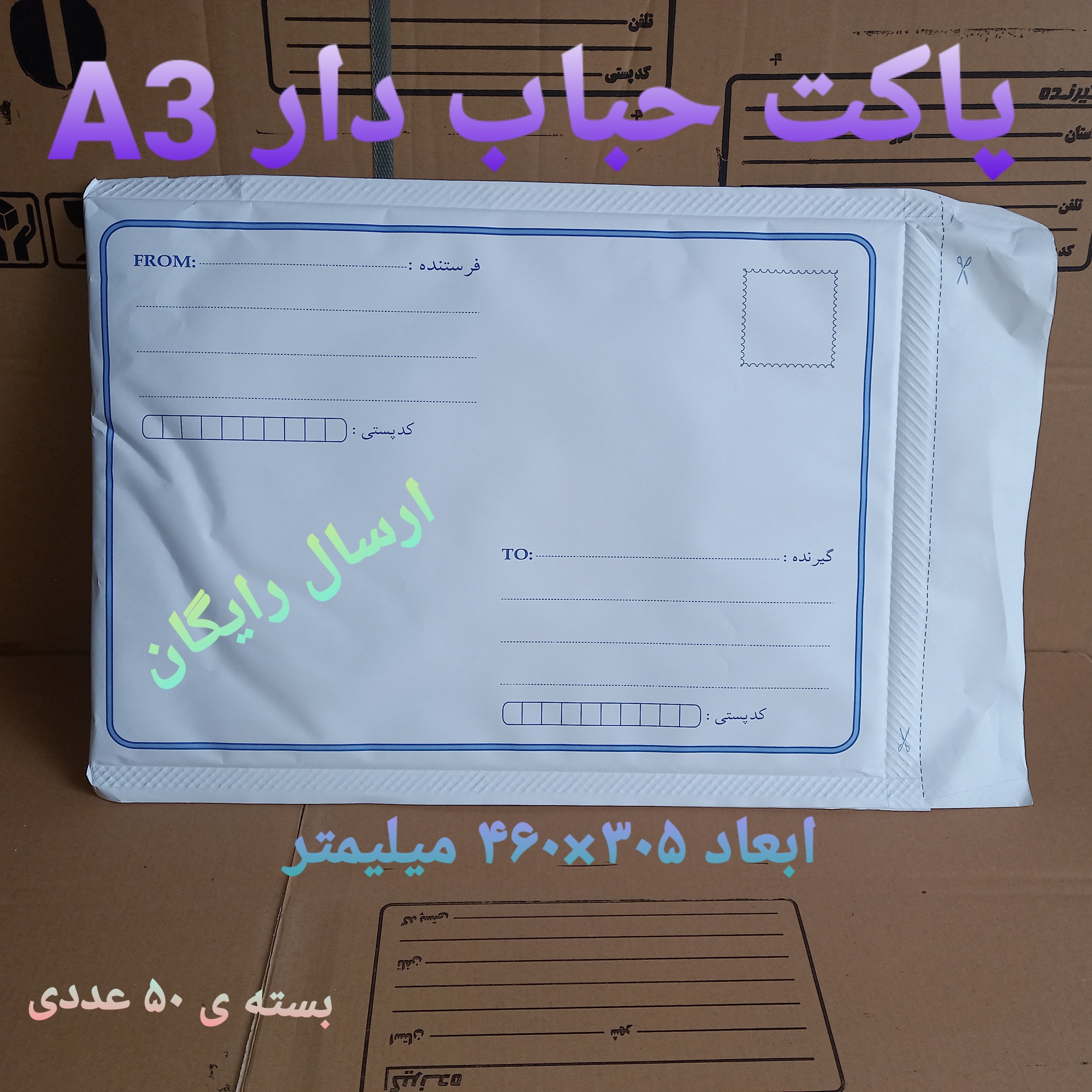 پاکت حباب دار A3 / بسته ی 50 عددی / با کاغذ درجه یک
