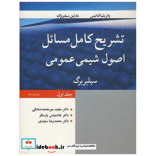 تشریح کامل مسایل اصول شیمی عمومی سیلبربرگ جلد1