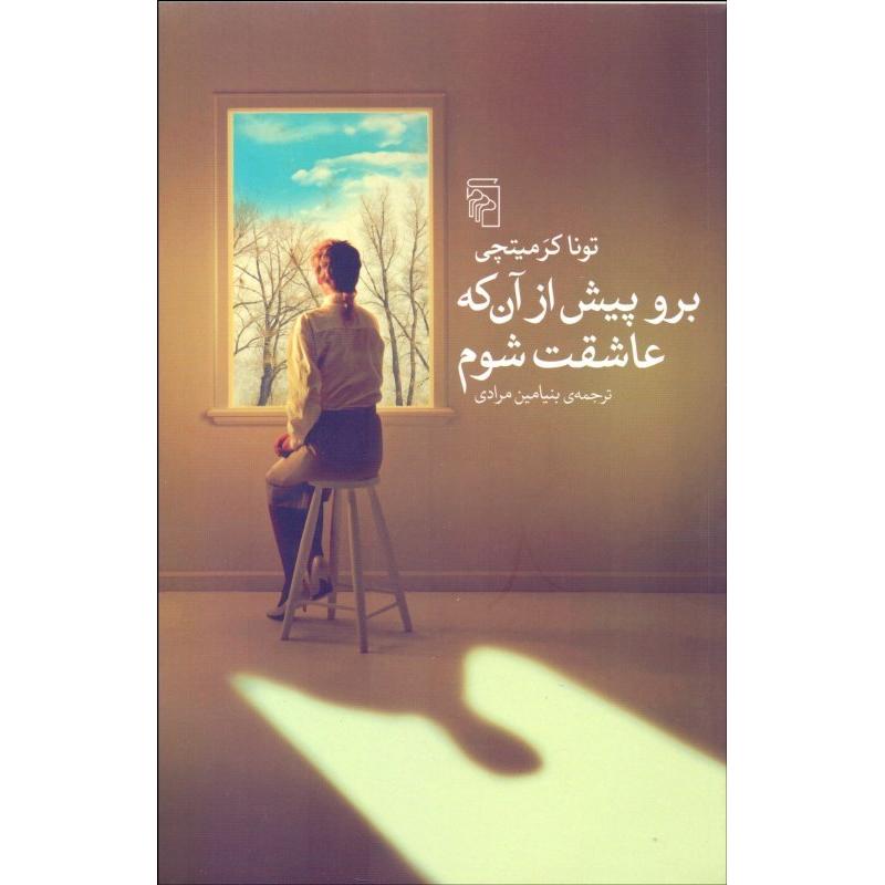 برو پیش از آنکه عاشقت شوم