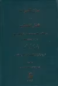 خرید کتاب میزان الصواب در شرح فصل الخطاب (جلد 3) — کتابسرای طه